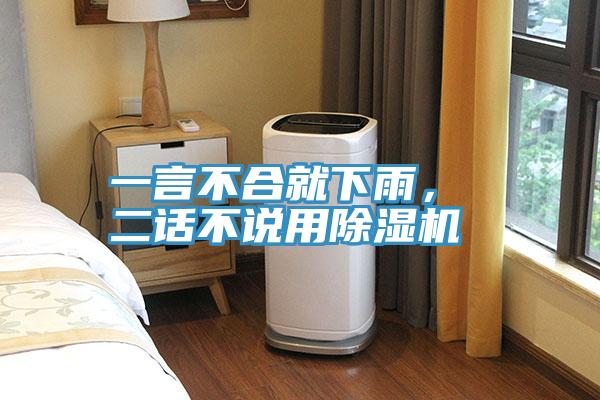 一言不合就下雨， 二話不說用除濕機(jī)