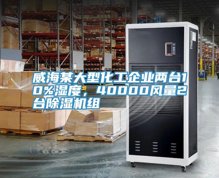 威海某大型化工企業(yè)兩臺(tái)10%濕度，40000風(fēng)量2臺(tái)除濕機(jī)組