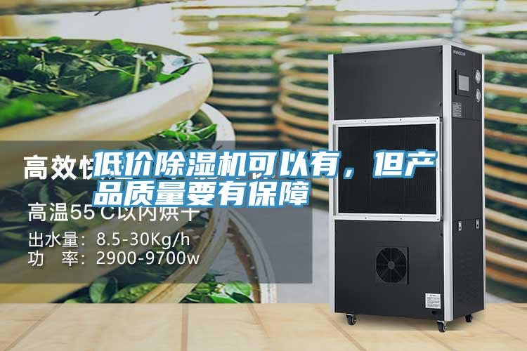 低價除濕機可以有，但產品質量要有保障