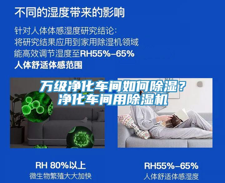萬級凈化車間如何除濕？凈化車間用除濕機