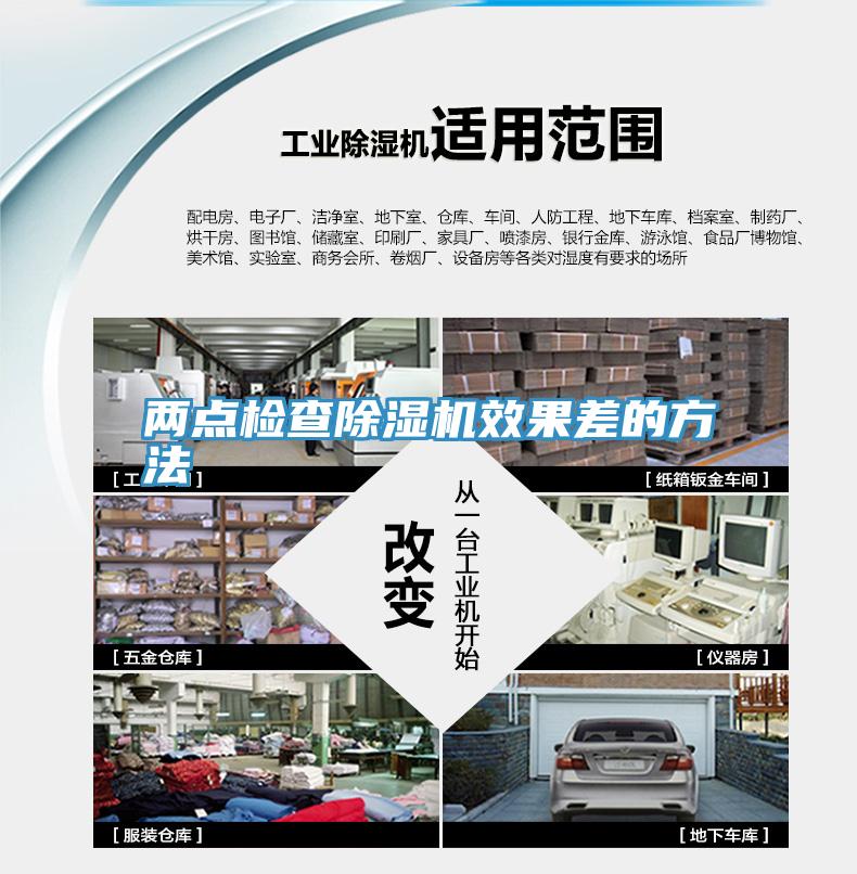 兩點檢查除濕機(jī)效果差的方法