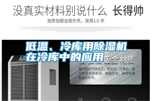 低溫、冷庫用除濕機在冷庫中的應用