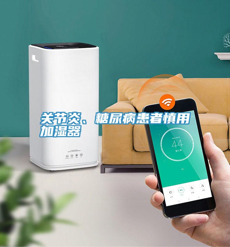 關節(jié)炎、糖尿病患者慎用加濕器