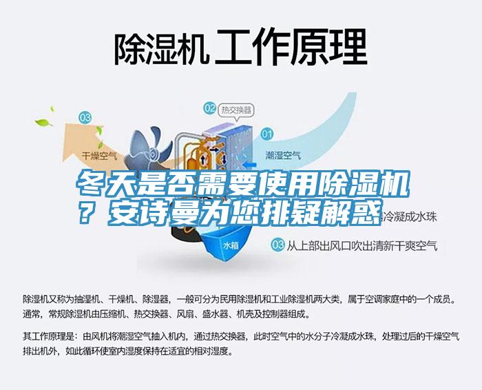 冬天是否需要使用除濕機(jī)？安詩(shī)曼為您排疑解惑