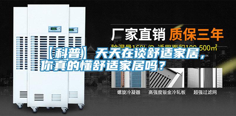 【科普】天天在談舒適家居，你真的懂舒適家居嗎？