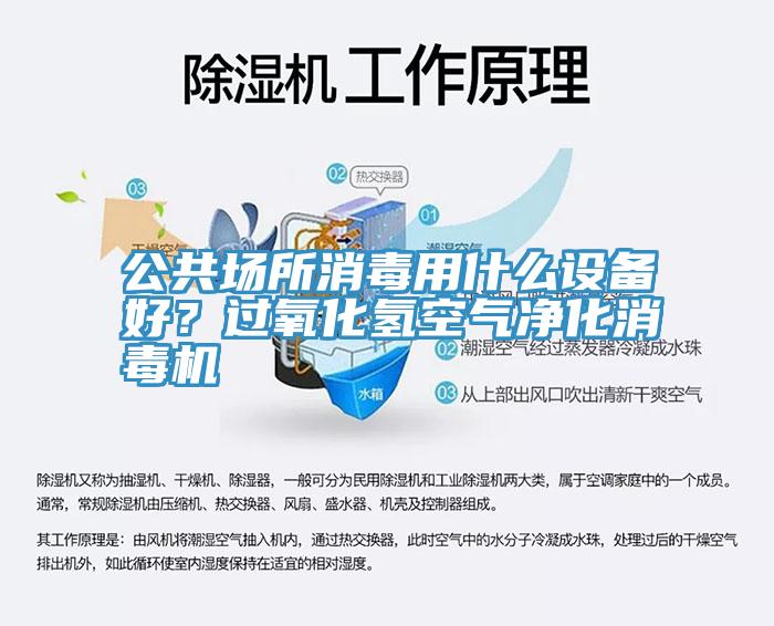 公共場所消毒用什么設(shè)備好？過氧化氫空氣凈化消毒機(jī)