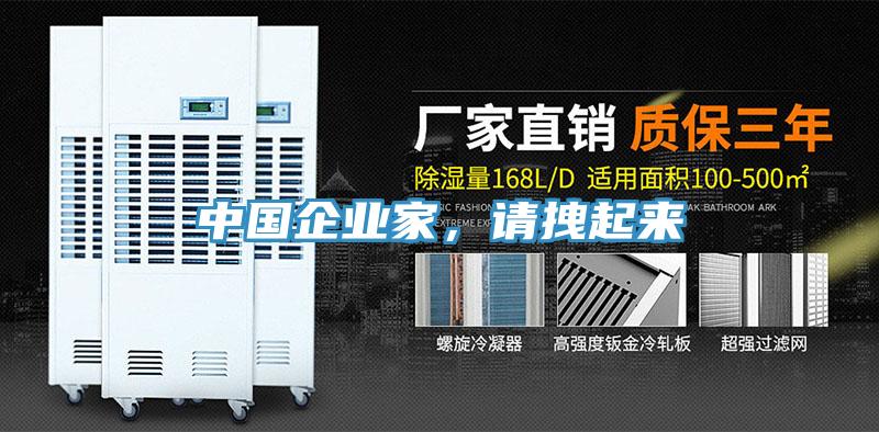 中國企業(yè)家，請(qǐng)拽起來