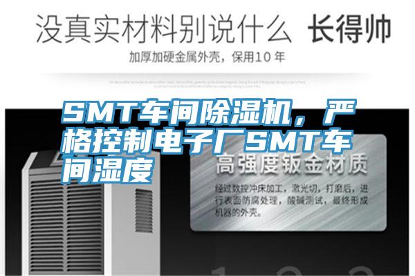 SMT車間除濕機，嚴格控制電子廠SMT車間濕度