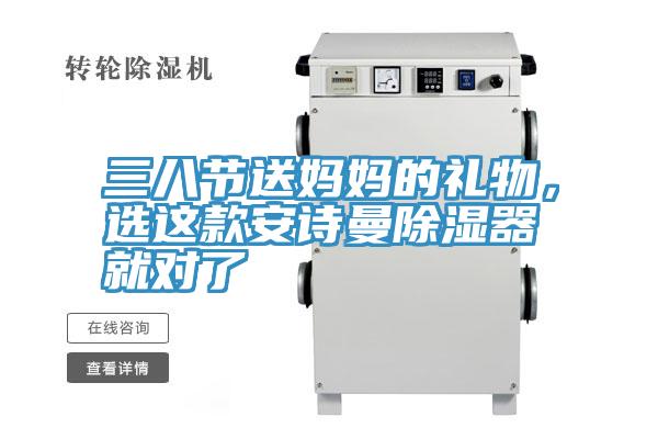 三八節(jié)送媽媽的禮物，選這款安詩曼除濕器就對了