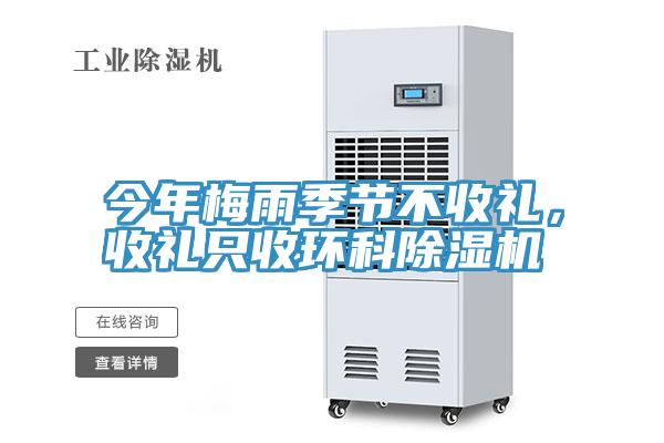 今年梅雨季節(jié)不收禮，收禮只收環(huán)科除濕機
