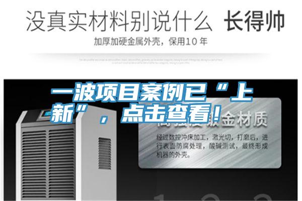 一波項(xiàng)目案例已“上新”，點(diǎn)擊查看！