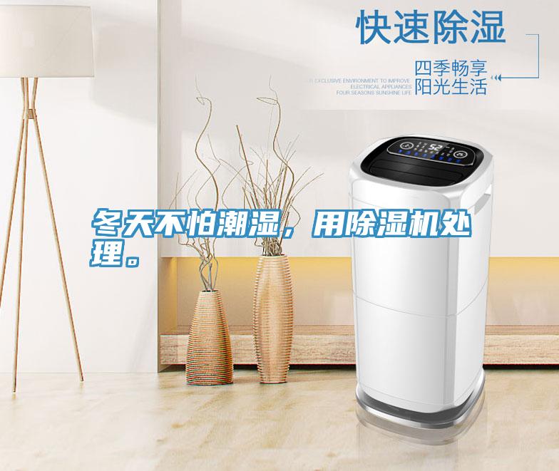 冬天不怕潮濕，用除濕機(jī)處理。