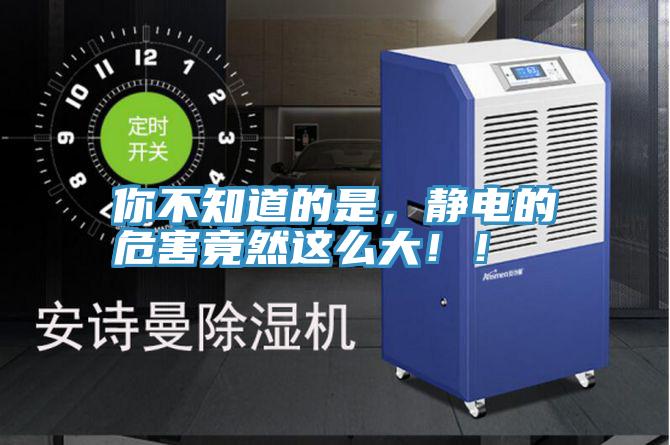 你不知道的是，靜電的危害竟然這么大??！
