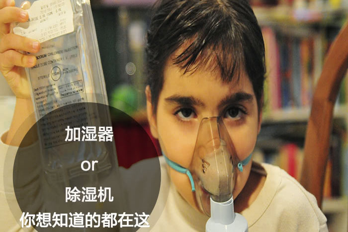 什么時(shí)候選擇加濕器／除濕機(jī)？看了你就明白