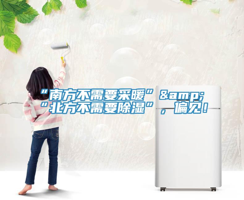 “南方不需要采暖”&“北方不需要除濕”，偏見！