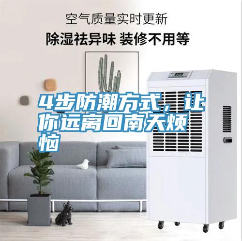 4步防潮方式，讓你遠(yuǎn)離回南天煩惱