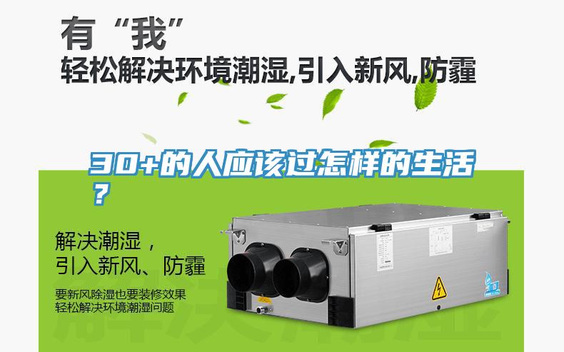 30+的人應(yīng)該過(guò)怎樣的生活？