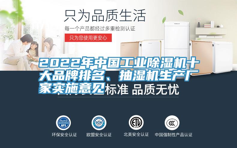 2022年中國(guó)工業(yè)除濕機(jī)十大品牌排名、抽濕機(jī)生產(chǎn)廠家實(shí)施意見