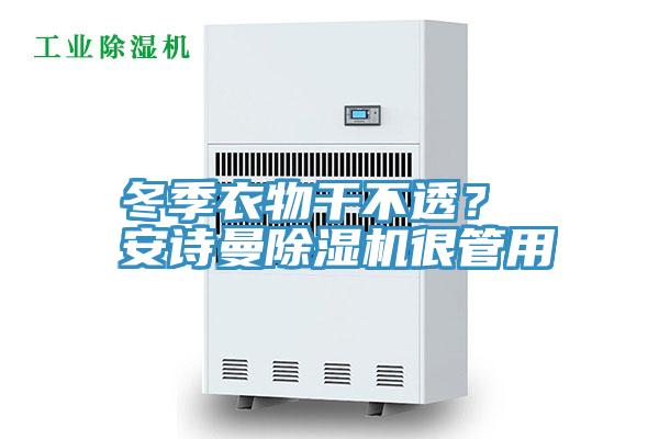 冬季衣物干不透？ 安詩曼除濕機(jī)很管用