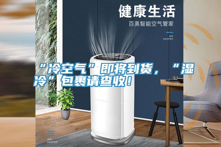 “冷空氣”即將到貨，“濕冷”包裹請(qǐng)查收！