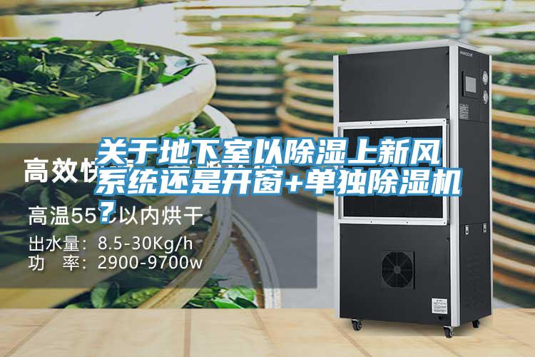 關(guān)于地下室以除濕上新風(fēng)系統(tǒng)還是開窗+單獨除濕機(jī)？