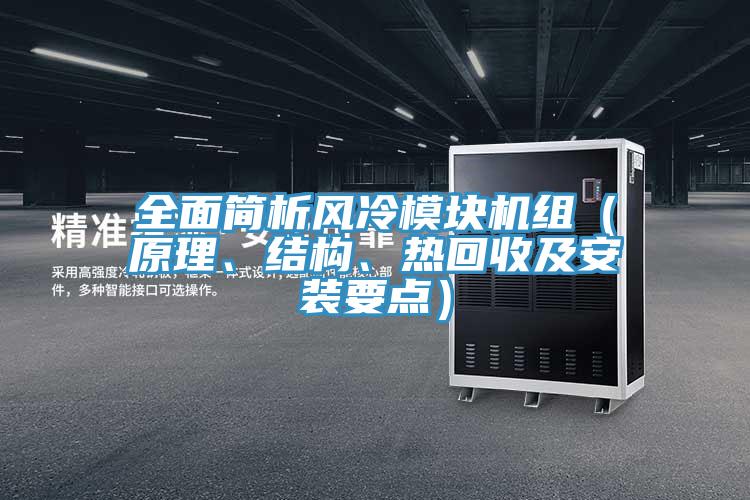 全面簡析風冷模塊機組（原理、結(jié)構(gòu)、熱回收及安裝要點）