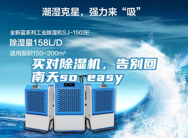 買對除濕機，告別回南天so easy