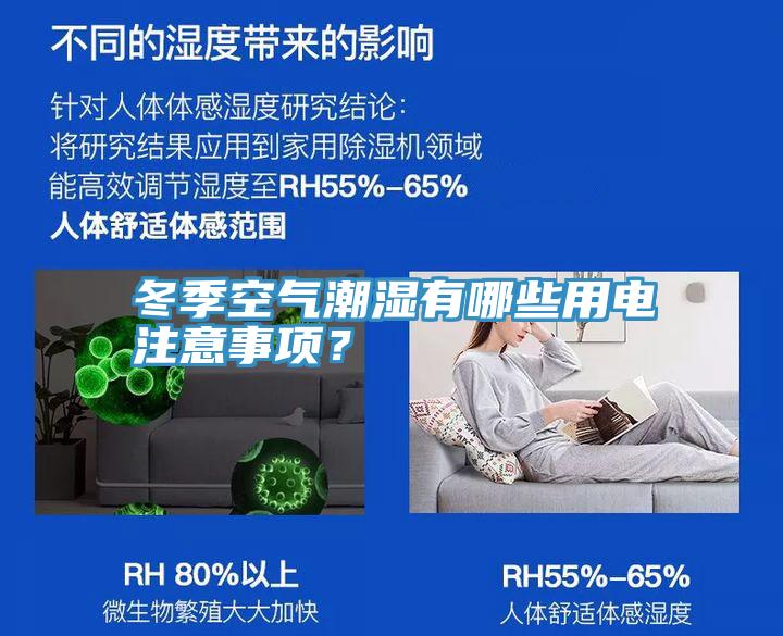冬季空氣潮濕有哪些用電注意事項(xiàng)？