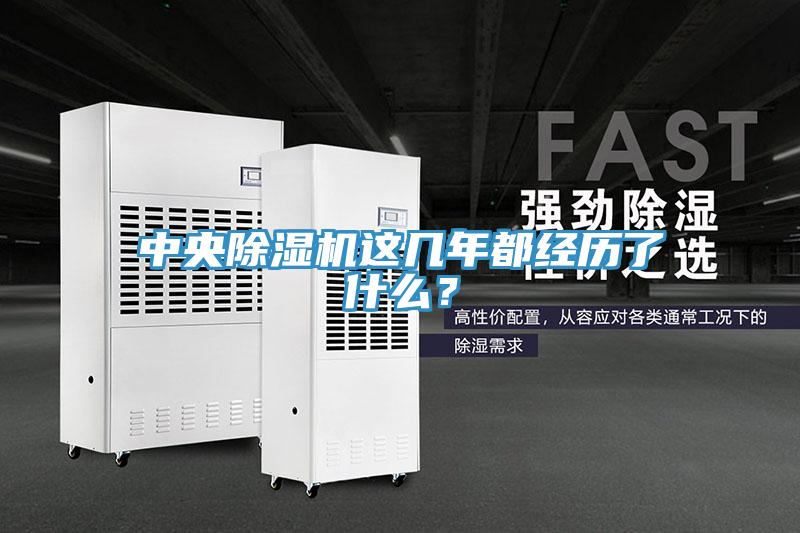 中央除濕機(jī)這幾年都經(jīng)歷了什么？