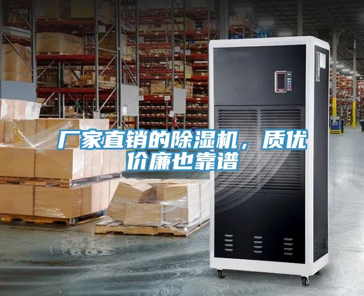 廠家直銷的除濕機，質(zhì)優(yōu)價廉也靠譜