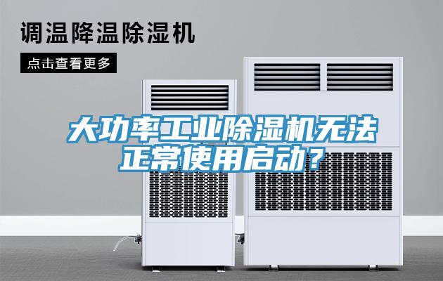大功率工業(yè)除濕機無法正常使用啟動？