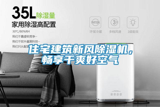 住宅建筑新風(fēng)除濕機，暢享干爽好空氣