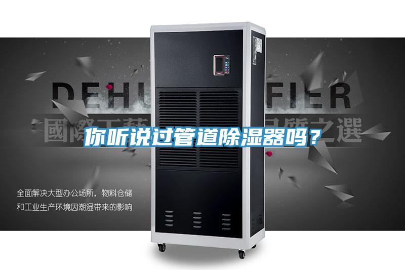 你聽說過管道除濕器嗎？