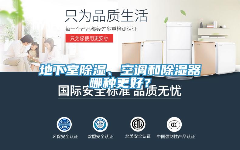 地下室除濕、空調(diào)和除濕器哪種更好？