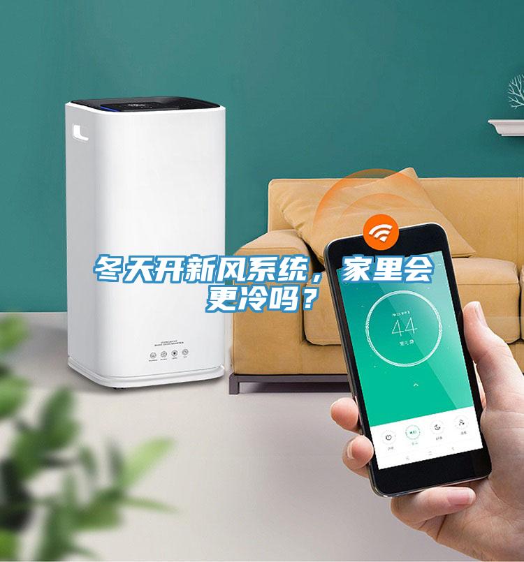 冬天開新風(fēng)系統(tǒng)，家里會更冷嗎？