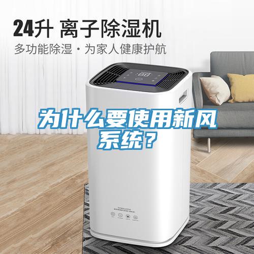 為什么要使用新風系統(tǒng)？