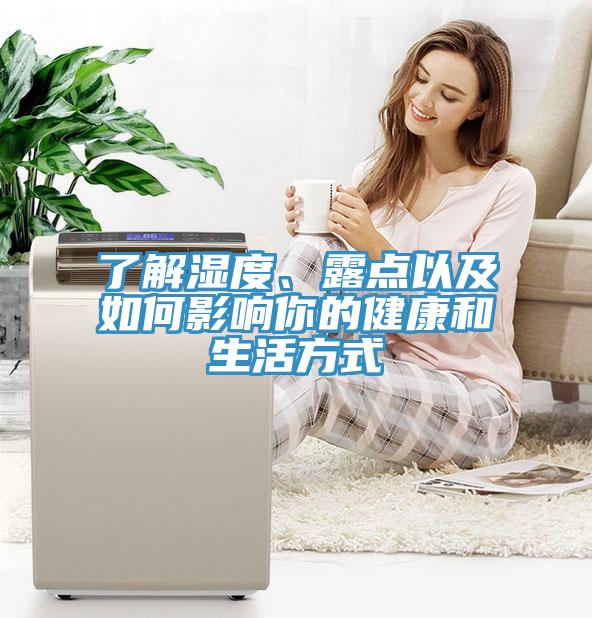 了解濕度、露點以及如何影響你的健康和生活方式