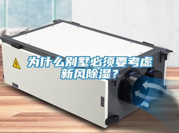 為什么別墅必須要考慮新風除濕？