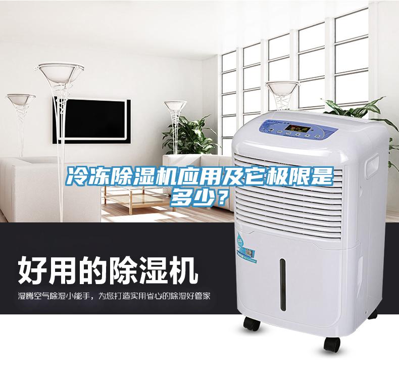 冷凍除濕機(jī)應(yīng)用及它極限是多少？
