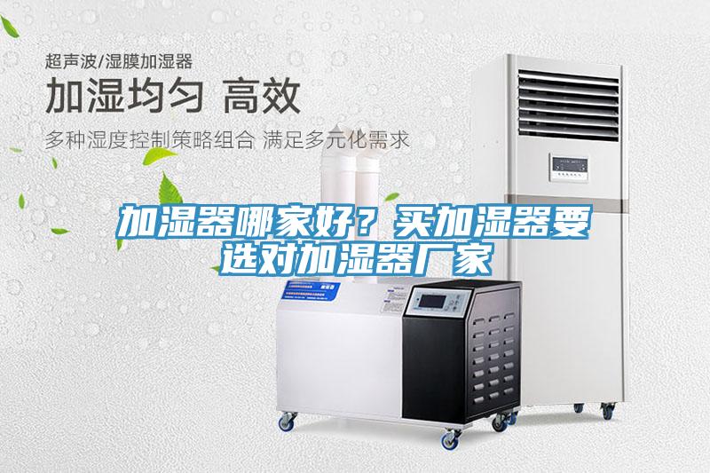 加濕器哪家好？買加濕器要選對加濕器廠家