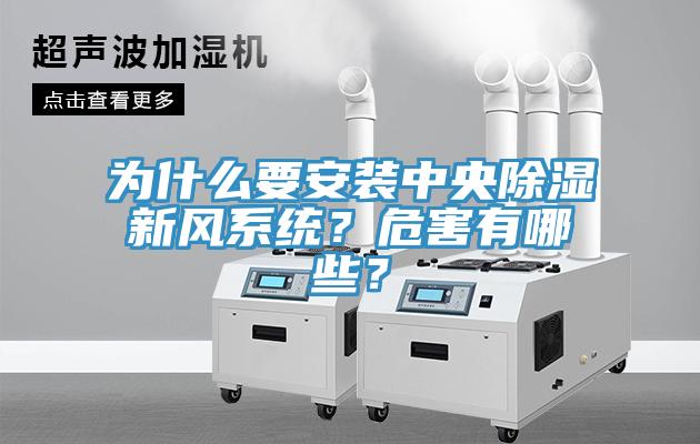 為什么要安裝中央除濕新風(fēng)系統(tǒng)？危害有哪些？