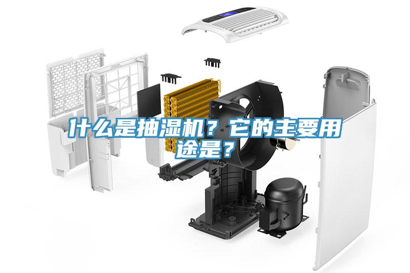 什么是抽濕機？它的主要用途是？