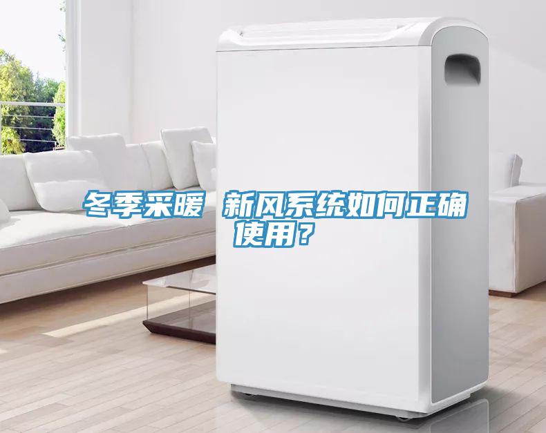 冬季采暖 新風(fēng)系統(tǒng)如何正確使用？