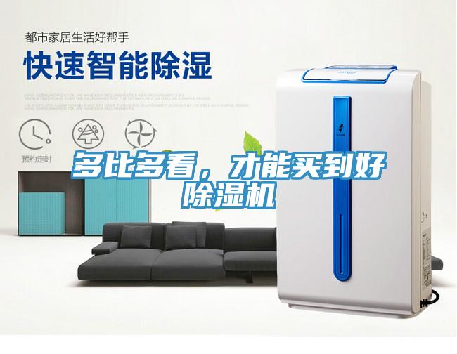 多比多看，才能買到好除濕機