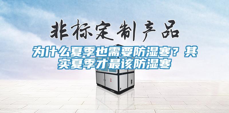為什么夏季也需要防濕寒？其實(shí)夏季才最該防濕寒