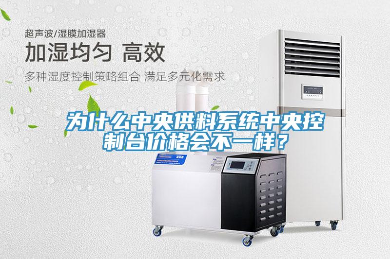 為什么中央供料系統(tǒng)中央控制臺(tái)價(jià)格會(huì)不一樣？