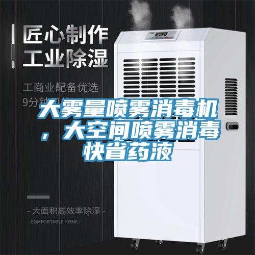 大霧量噴霧消毒機，大空間噴霧消毒快省藥液