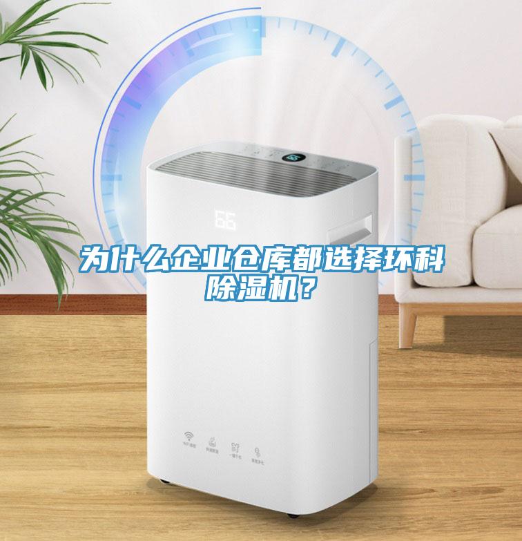 為什么企業(yè)倉庫都選擇環(huán)科除濕機(jī)？