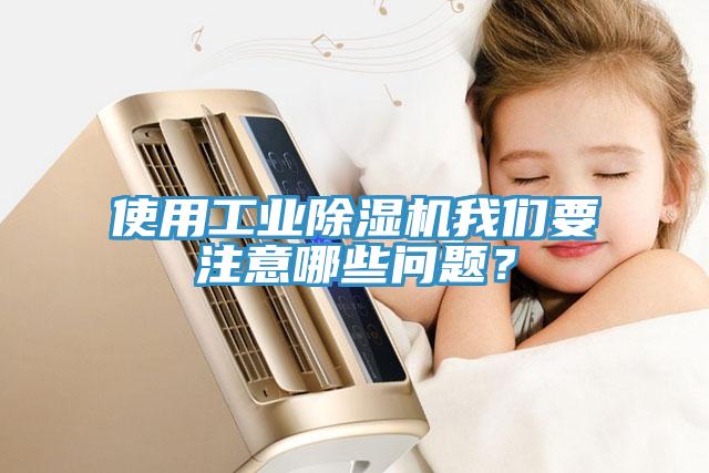 使用工業(yè)除濕機(jī)我們要注意哪些問題？