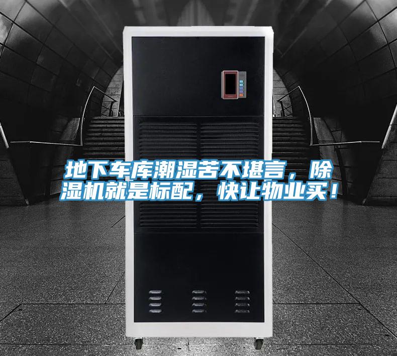 地下車庫潮濕苦不堪言，除濕機就是標(biāo)配，快讓物業(yè)買！